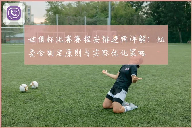 世俱杯比赛赛程安排逻辑详解：组委会制定原则与实际优化策略